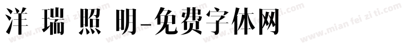 洋 瑞 照 明字体转换